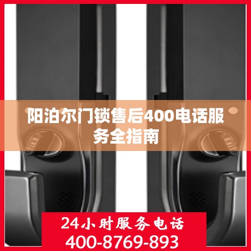 阳泊尔门锁售后400电话服务全指南