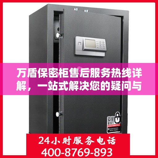 万盾保密柜售后服务热线详解，一站式解决您的疑问与需求