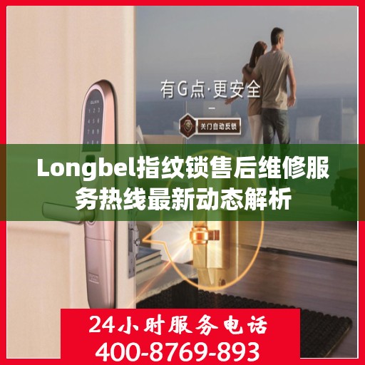 Longbel指纹锁售后维修服务热线最新动态解析