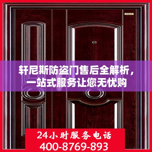 轩尼斯防盗门售后全解析，一站式服务让您无忧购