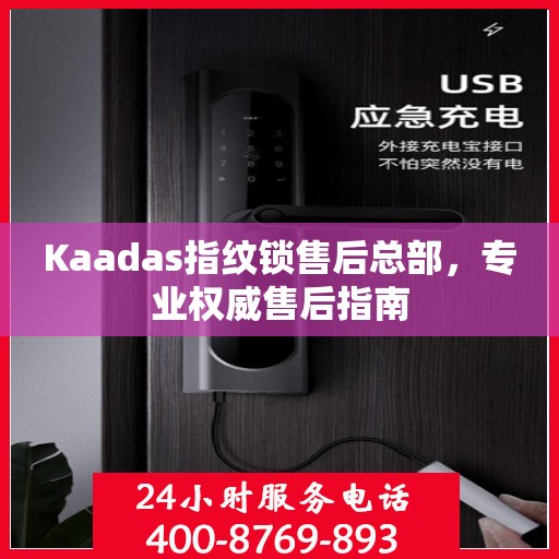 Kaadas指纹锁售后总部，专业权威售后指南