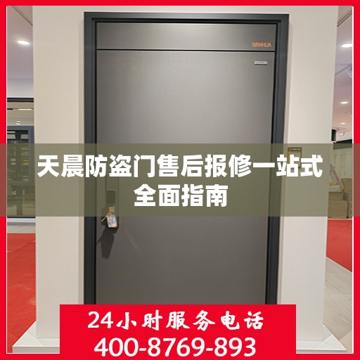 天晨防盗门售后报修一站式全面指南