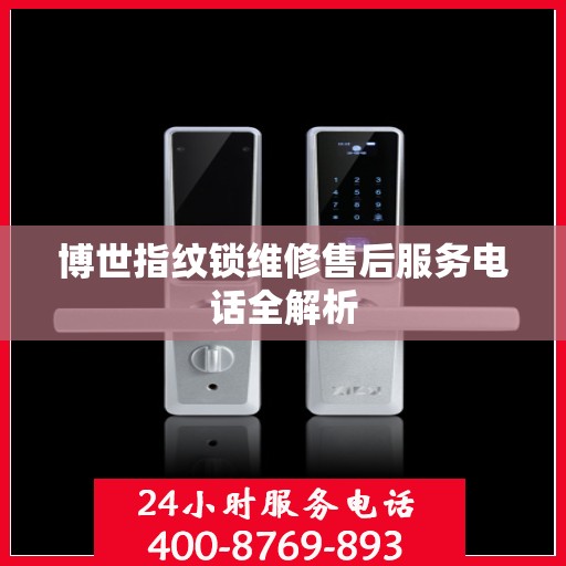 博世指纹锁维修售后服务电话全解析