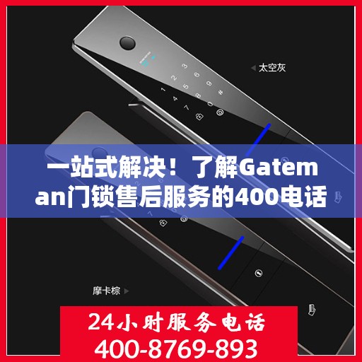 一站式解决！了解Gateman门锁售后服务的400电话全攻略