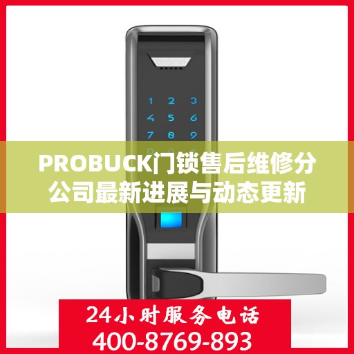 PROBUCK门锁售后维修分公司最新进展与动态更新
