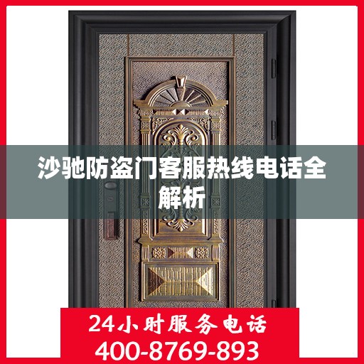沙驰防盗门客服热线电话全解析