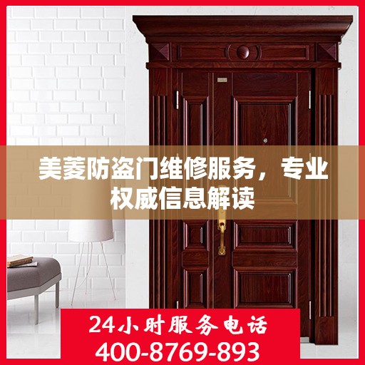 美菱防盗门维修服务，专业权威信息解读