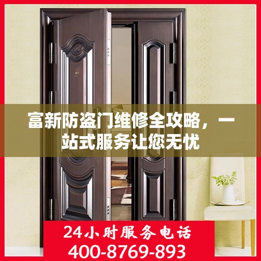 富新防盗门维修全攻略，一站式服务让您无忧