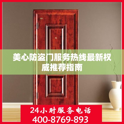 美心防盗门服务热线最新权威推荐指南