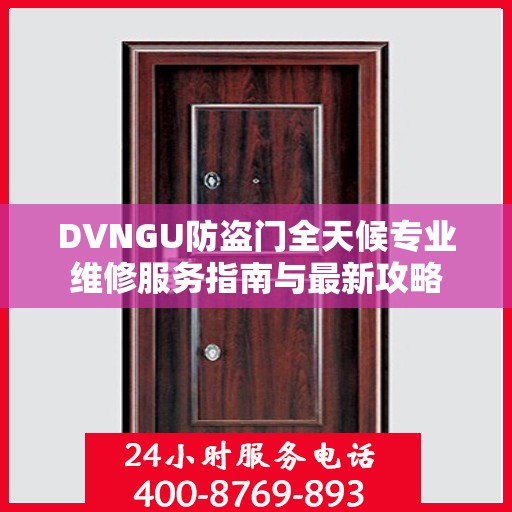DVNGU防盗门全天候专业维修服务指南与最新攻略