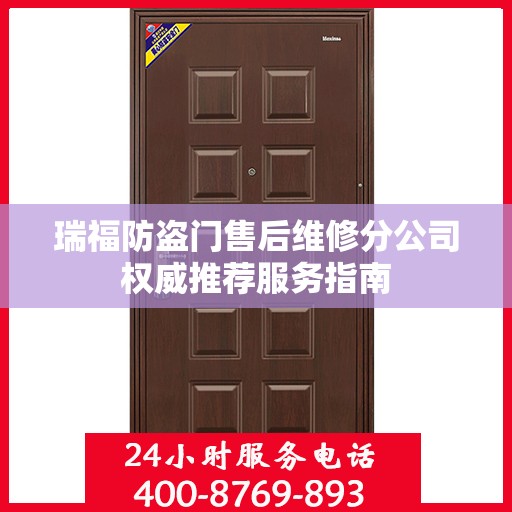 瑞福防盗门售后维修分公司权威推荐服务指南