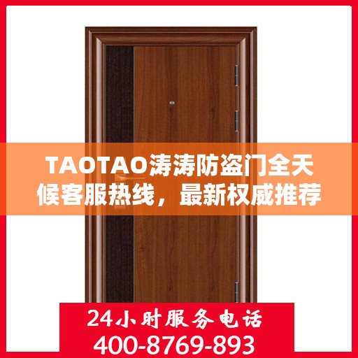 TAOTAO涛涛防盗门全天候客服热线，最新权威推荐，保障您的安全需求