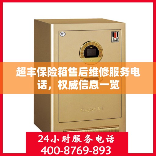 超丰保险箱售后维修服务电话，权威信息一览
