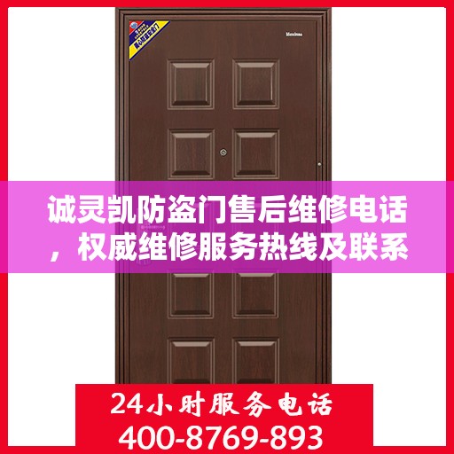诚灵凯防盗门售后维修电话，权威维修服务热线及联系方式