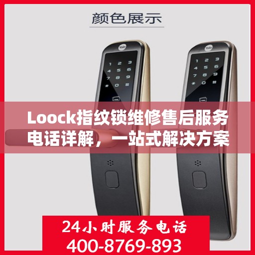 Loock指纹锁维修售后服务电话详解，一站式解决方案全攻略
