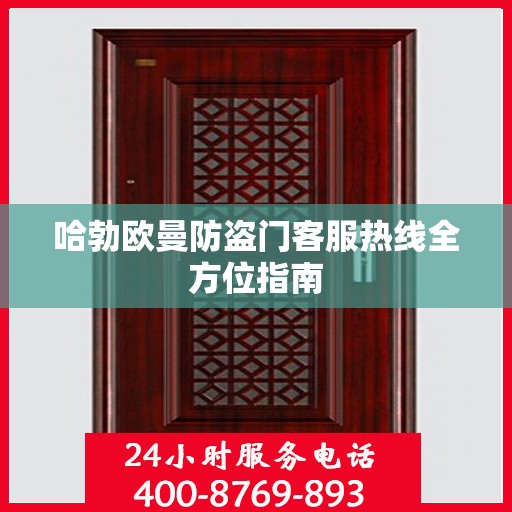 哈勃欧曼防盗门客服热线全方位指南
