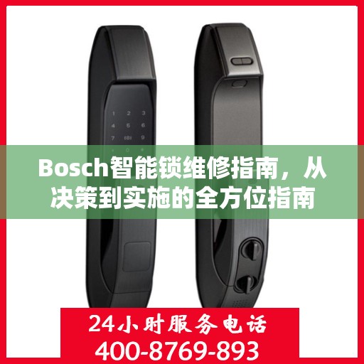 Bosch智能锁维修指南，从决策到实施的全方位指南