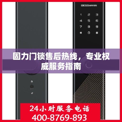 固力门锁售后热线，专业权威服务指南