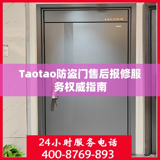 Taotao防盗门售后报修服务权威指南
