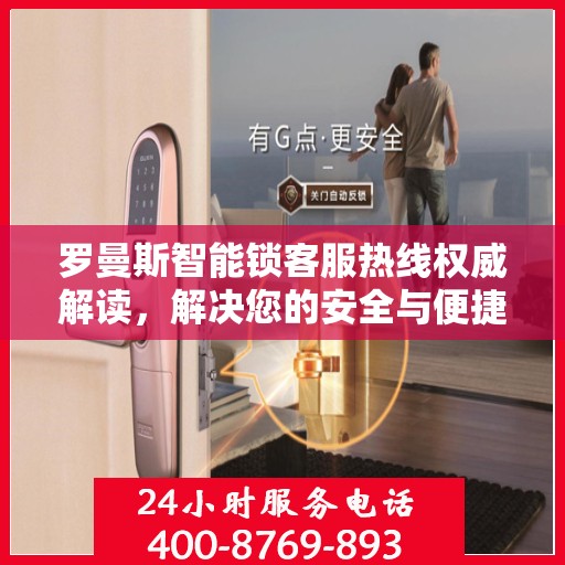 罗曼斯智能锁客服热线权威解读，解决您的安全与便捷问题
