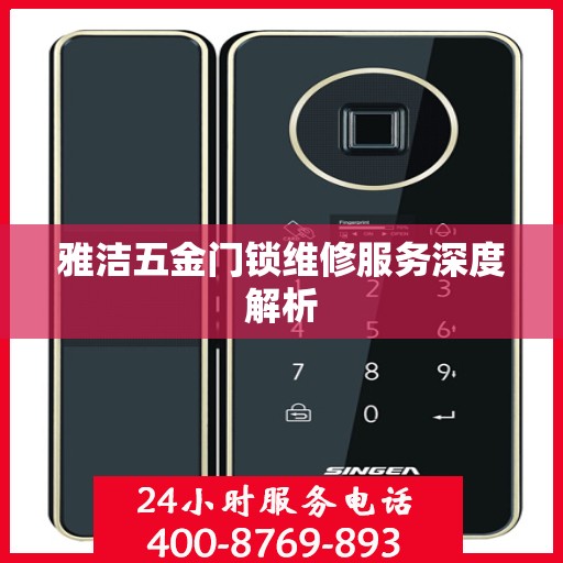 雅洁五金门锁维修服务深度解析