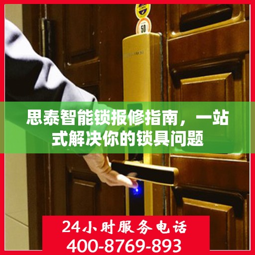 思泰智能锁报修指南，一站式解决你的锁具问题