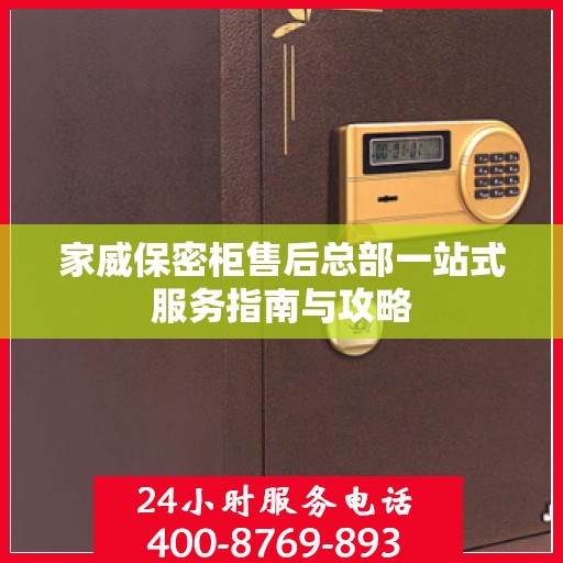 家威保密柜售后总部一站式服务指南与攻略