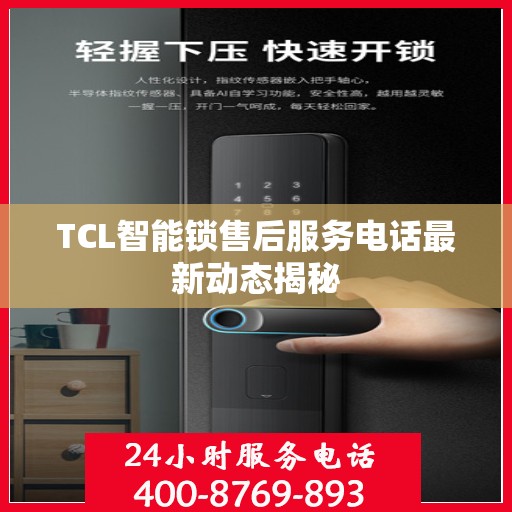 TCL智能锁售后服务电话最新动态揭秘