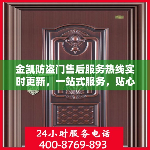 金凯防盗门售后服务热线实时更新，一站式服务，贴心关怀客户体验
