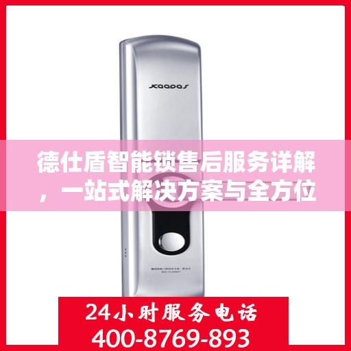 德仕盾智能锁售后服务详解，一站式解决方案与全方位支持
