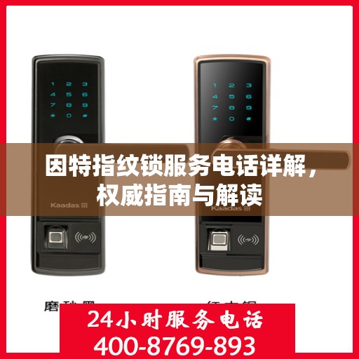 因特指纹锁服务电话详解，权威指南与解读