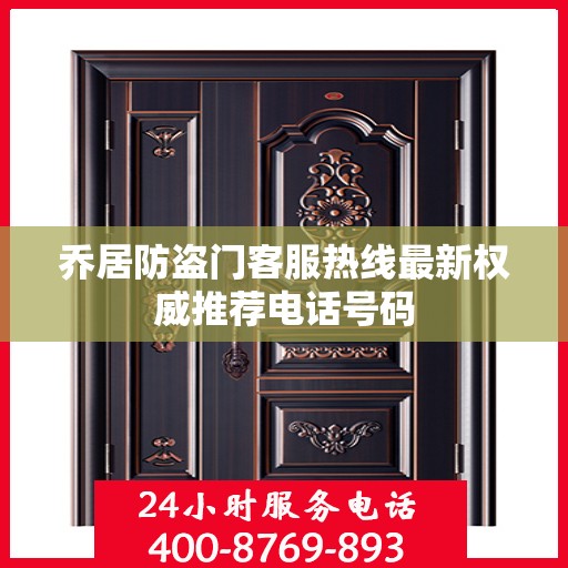 乔居防盗门客服热线最新权威推荐电话号码