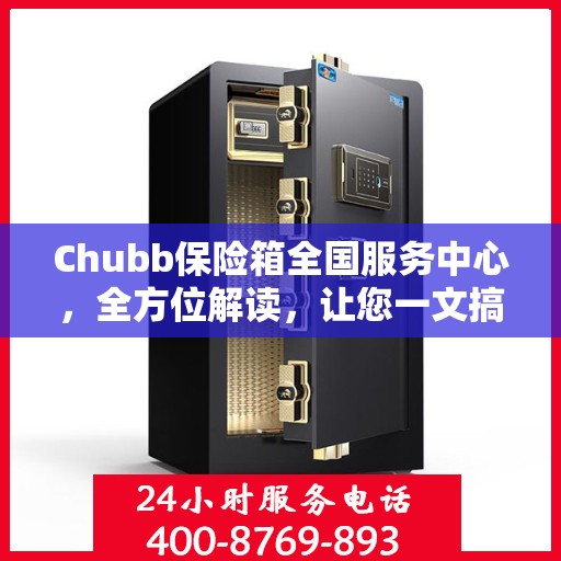 Chubb保险箱全国服务中心，全方位解读，让您一文搞懂！