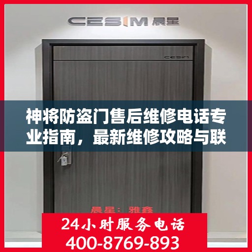 神将防盗门售后维修电话专业指南，最新维修攻略与联系方式