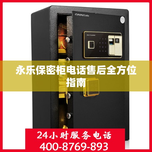 永乐保密柜电话售后全方位指南