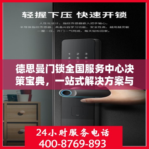 德思曼门锁全国服务中心决策宝典，一站式解决方案与指南