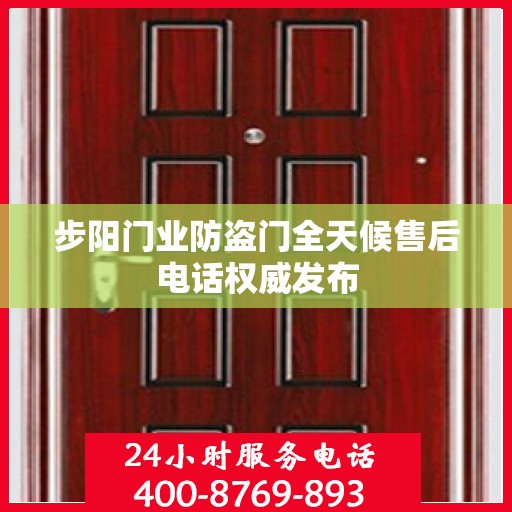 步阳门业防盗门全天候售后电话权威发布