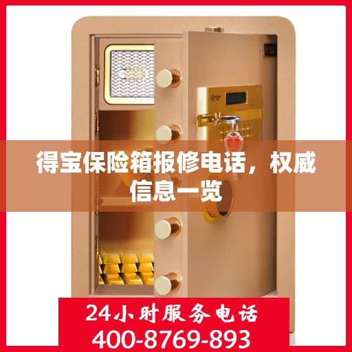 得宝保险箱报修电话，权威信息一览