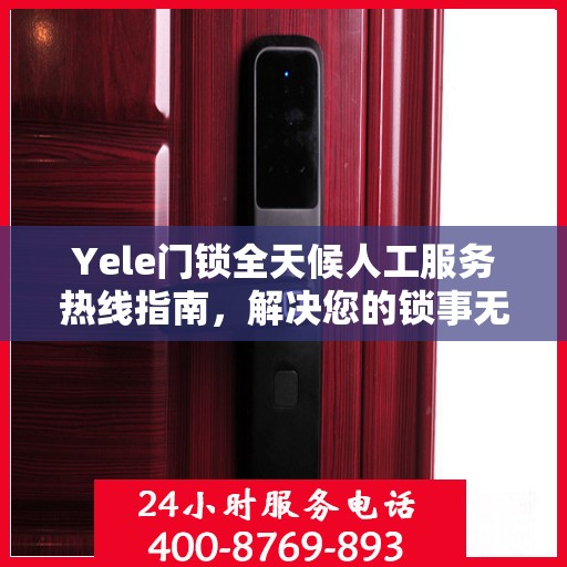 Yele门锁全天候人工服务热线指南，解决您的锁事无忧
