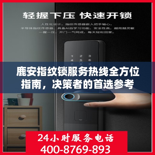 鹿安指纹锁服务热线全方位指南，决策者的首选参考