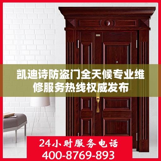 凯迪诗防盗门全天候专业维修服务热线权威发布
