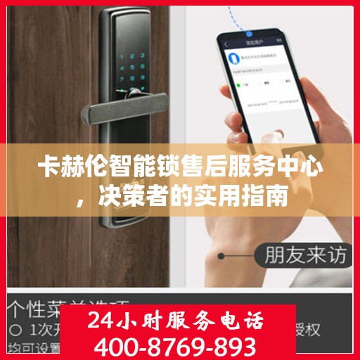 卡赫伦智能锁售后服务中心，决策者的实用指南