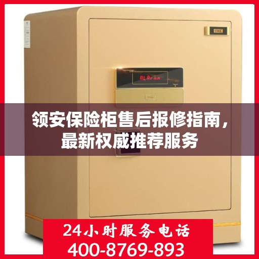 领安保险柜售后报修指南，最新权威推荐服务
