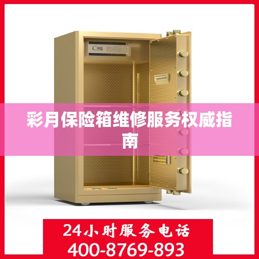 彩月保险箱维修服务权威指南