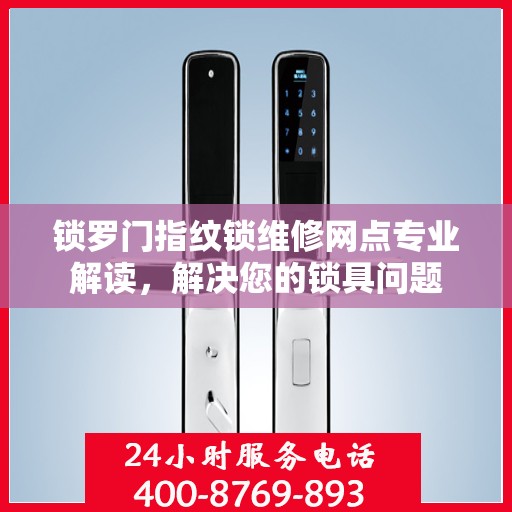 锁罗门指纹锁维修网点专业解读，解决您的锁具问题