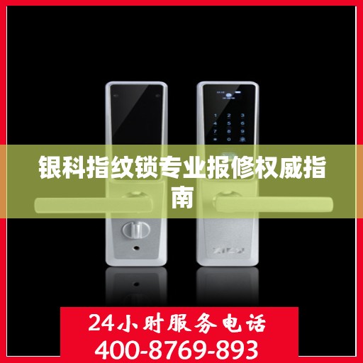 银科指纹锁专业报修权威指南