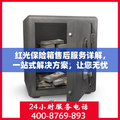 红光保险箱售后服务详解，一站式解决方案，让您无忧使用！