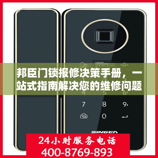 邦臣门锁报修决策手册，一站式指南解决您的维修问题