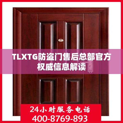 TLXTG防盗门售后总部官方权威信息解读