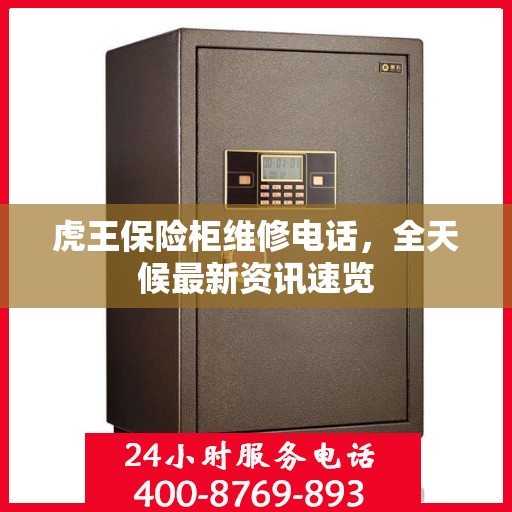 虎王保险柜维修电话，全天候最新资讯速览